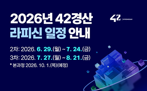2026년 42경산 라피신 일정 안내 2차: 2026. 6. 29.(월) ~ 7. 24.(금) 3차: 2026. 7. 27.(월) ~ 8. 21.(금) * 본과정 2026. 10. 1.(목)(예정)